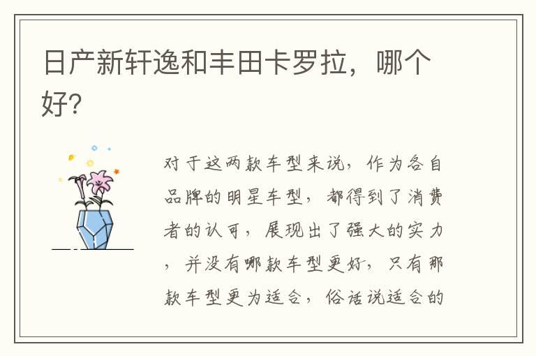 日产新轩逸和丰田卡罗拉，哪个好？