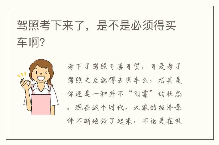 驾照考下来了，是不是必须得买车啊？