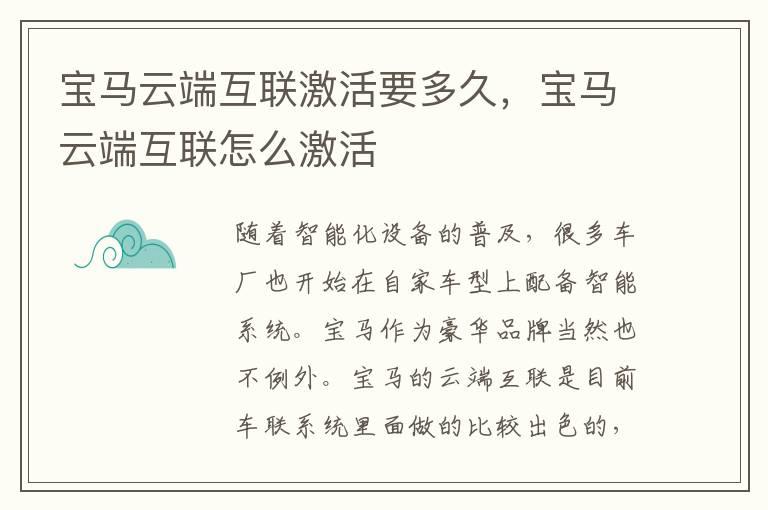 宝马云端互联激活要多久，宝马云端互联怎么激活