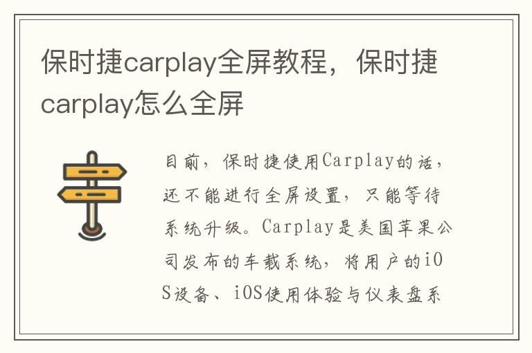 保时捷carplay全屏教程，保时捷carplay怎么全屏