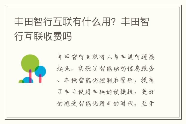 丰田智行互联有什么用？丰田智行互联收费吗