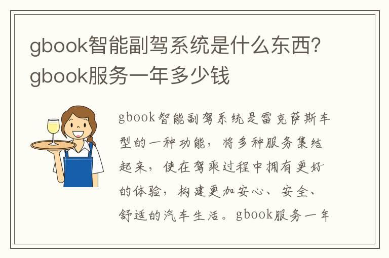 gbook智能副驾系统是什么东西？gbook服务一年多少钱