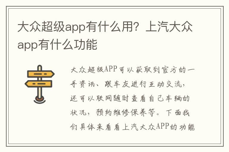 大众超级app有什么用？上汽大众app有什么功能
