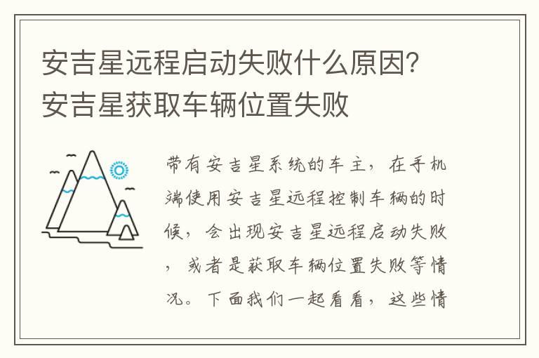 安吉星远程启动失败什么原因？安吉星获取车辆位置失败