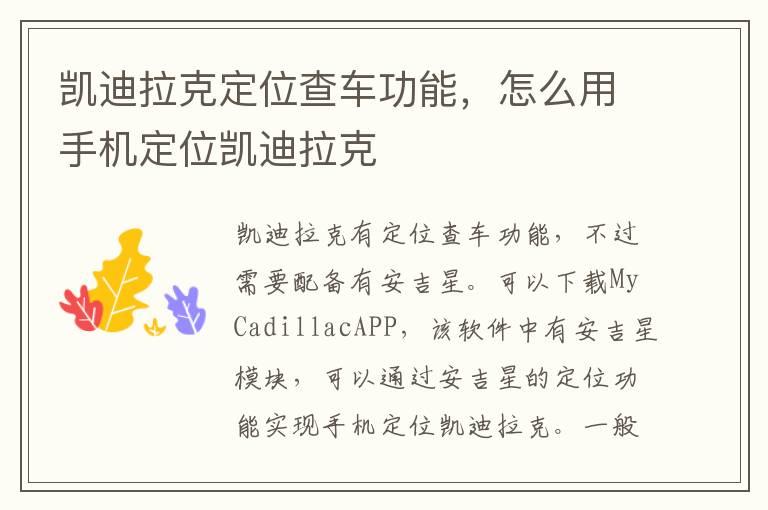 凯迪拉克定位查车功能，怎么用手机定位凯迪拉克