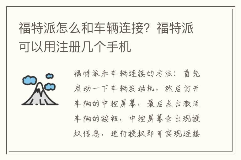 福特派怎么和车辆连接？福特派可以用注册几个手机