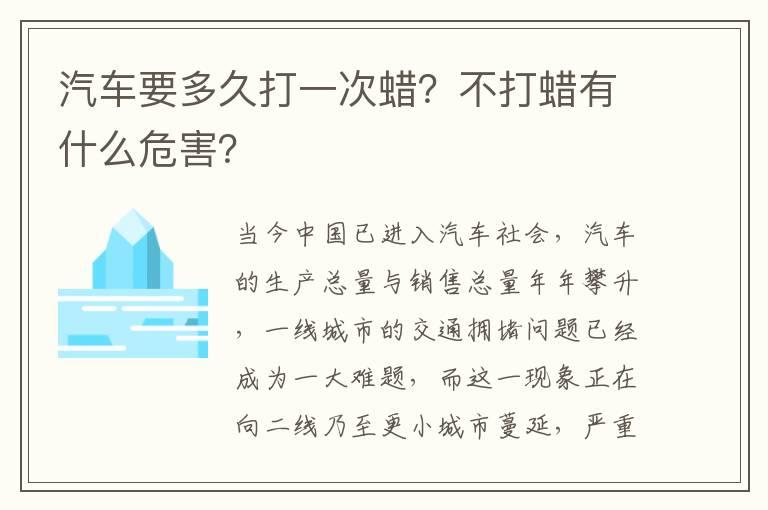 汽车要多久打一次蜡？不打蜡有什么危害？