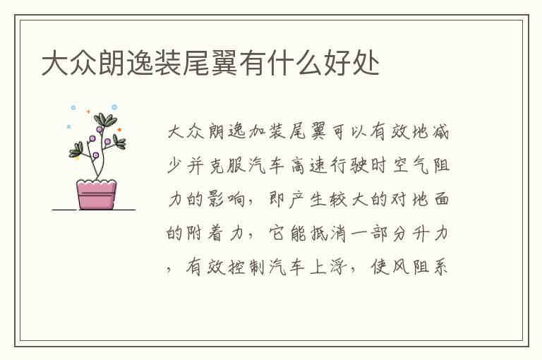 大众朗逸装尾翼有什么好处