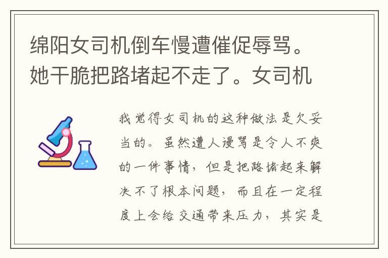 绵阳女司机倒车慢遭催促辱骂。她干脆把路堵起不走了。女司机有错吗？你怎么看？
