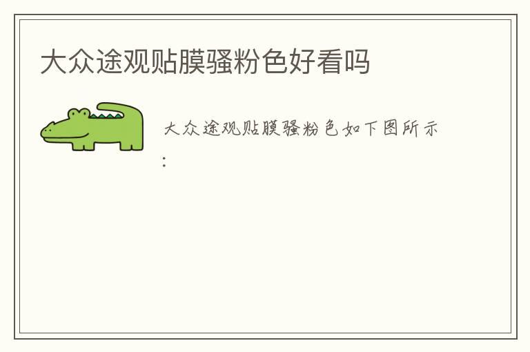 大众途观贴膜骚粉色好看吗