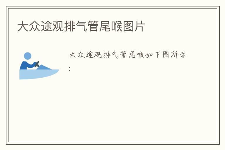 大众途观排气管尾喉图片