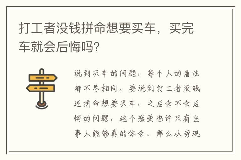打工者没钱拼命想要买车，买完车就会后悔吗？