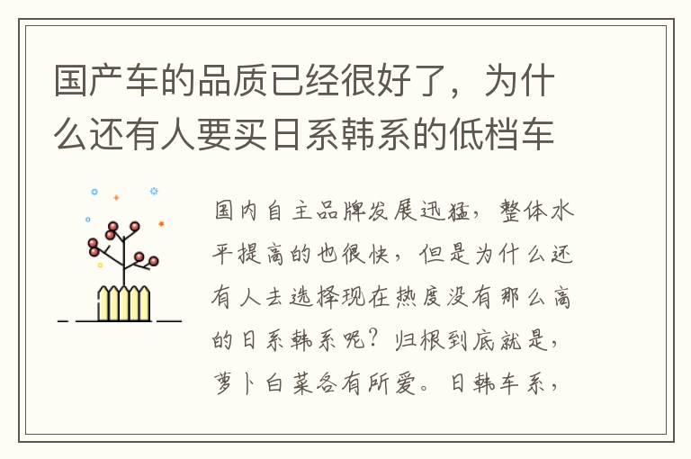 国产车的品质已经很好了，为什么还有人要买日系韩系的低档车呢？