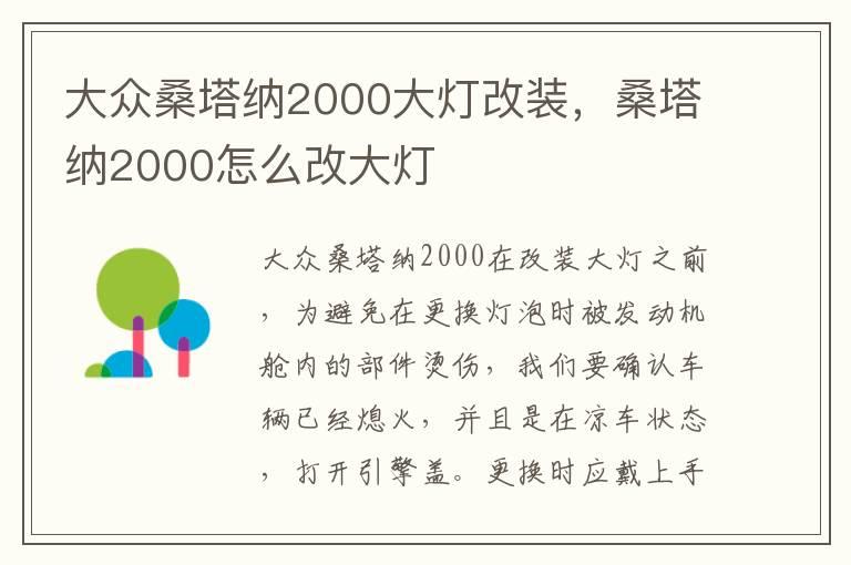 大众桑塔纳2000大灯改装，桑塔纳2000怎么改大灯