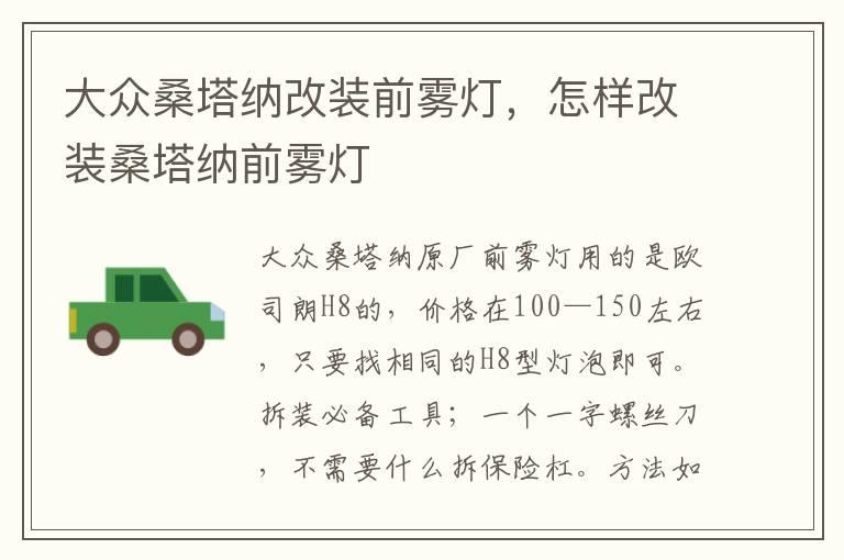 大众桑塔纳改装前雾灯，怎样改装桑塔纳前雾灯