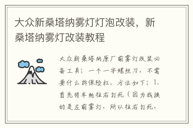 大众新桑塔纳雾灯灯泡改装，新桑塔纳雾灯改装教程