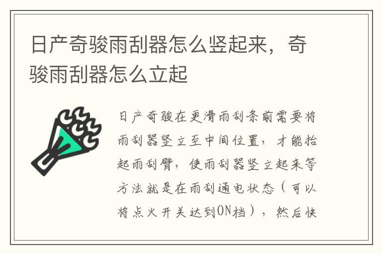 日产奇骏雨刮器怎么竖起来，奇骏雨刮器怎么立起