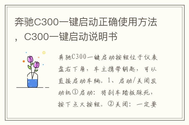 奔驰C300一键启动正确使用方法，C300一键启动说明书