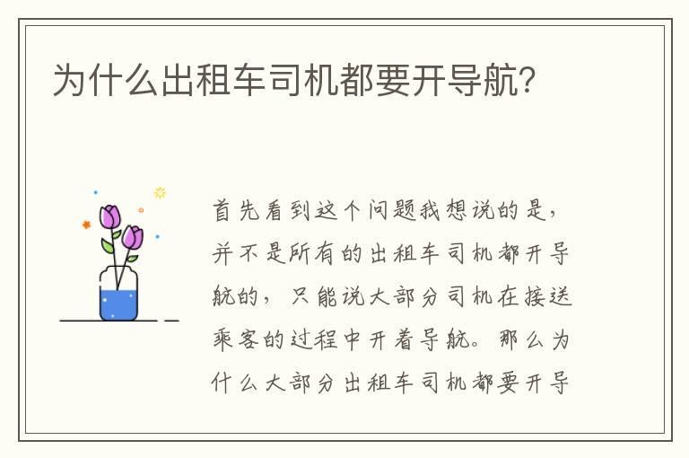 为什么出租车司机都要开导航？