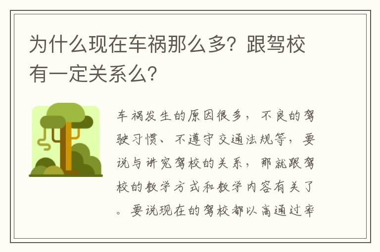 为什么现在车祸那么多？跟驾校有一定关系么？