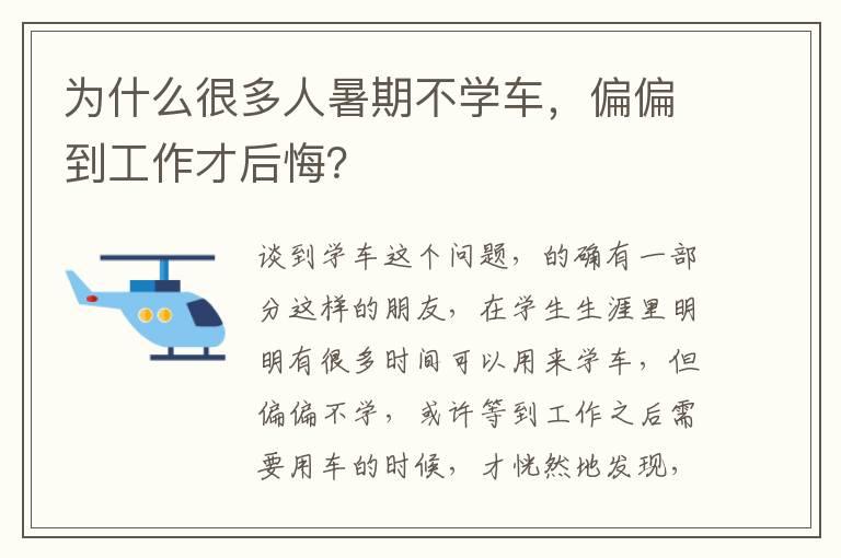 为什么很多人暑期不学车，偏偏到工作才后悔？