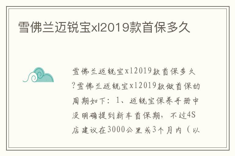 雪佛兰迈锐宝xl2019款首保多久