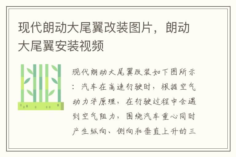 现代朗动大尾翼改装图片，朗动大尾翼安装视频