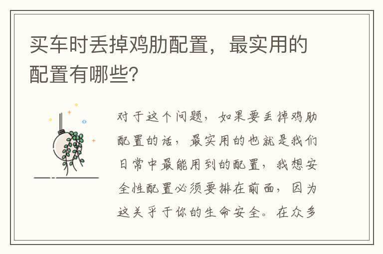 买车时丢掉鸡肋配置，最实用的配置有哪些？