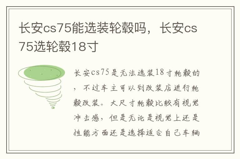 长安cs75能选装轮毂吗，长安cs75选轮毂18寸