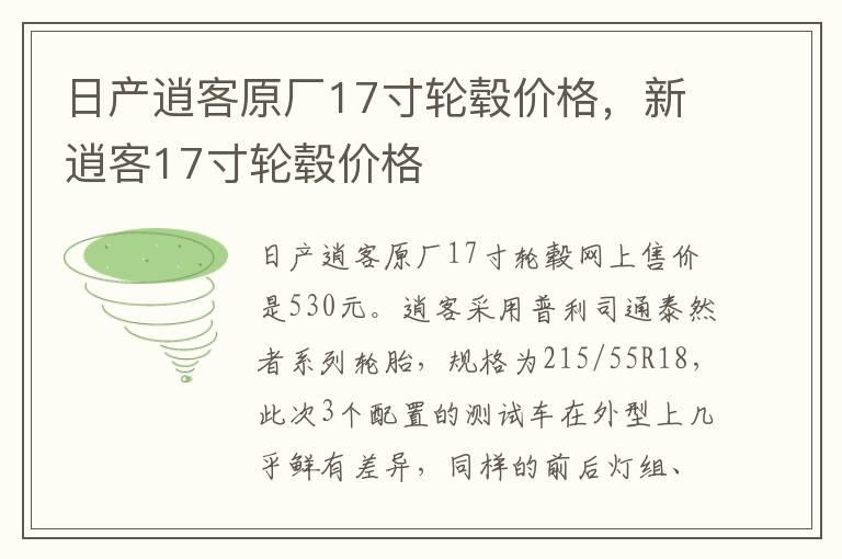日产逍客原厂17寸轮毂价格，新逍客17寸轮毂价格