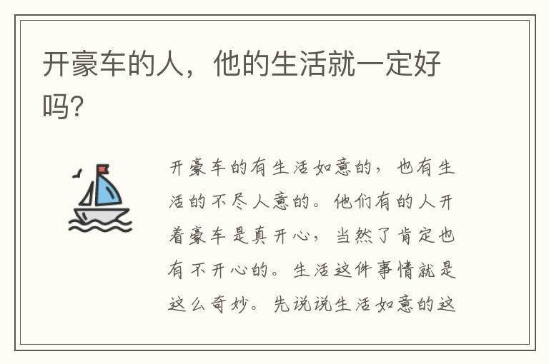 开豪车的人，他的生活就一定好吗？