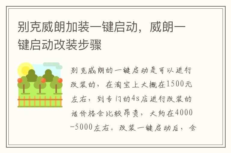 别克威朗加装一键启动，威朗一键启动改装步骤