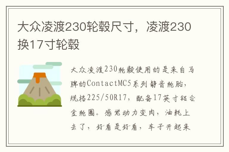 大众凌渡230轮毂尺寸，凌渡230换17寸轮毂