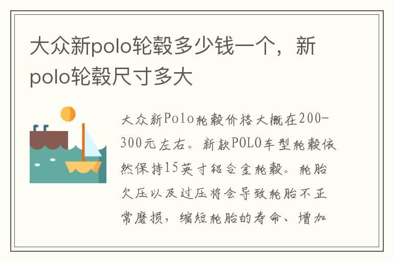 大众新polo轮毂多少钱一个，新polo轮毂尺寸多大
