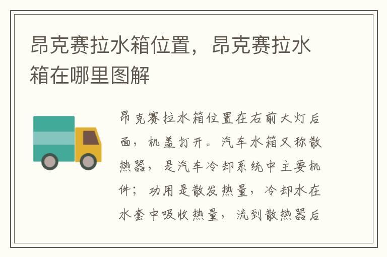 昂克赛拉水箱位置，昂克赛拉水箱在哪里图解