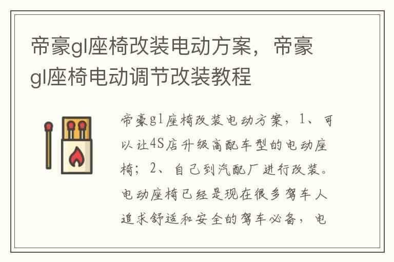 帝豪gl座椅改装电动方案，帝豪gl座椅电动调节改装教程