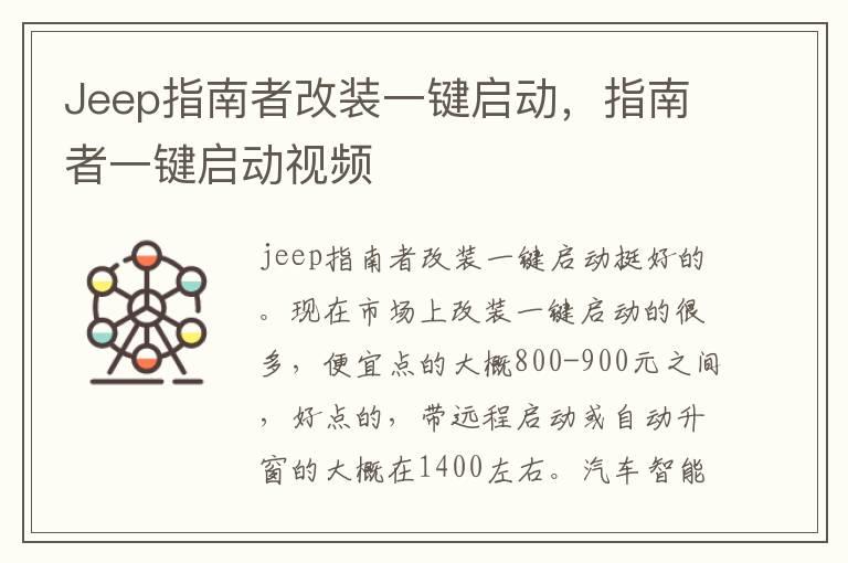 Jeep指南者改装一键启动，指南者一键启动视频
