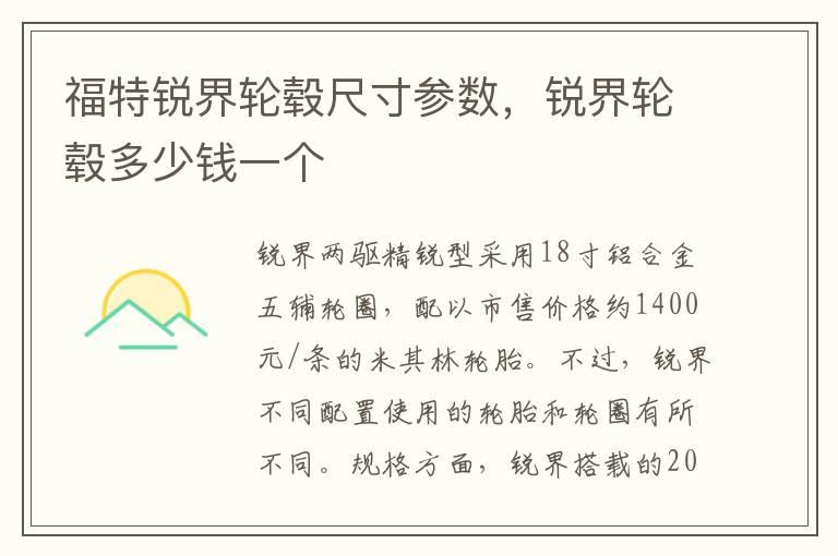 福特锐界轮毂尺寸参数，锐界轮毂多少钱一个