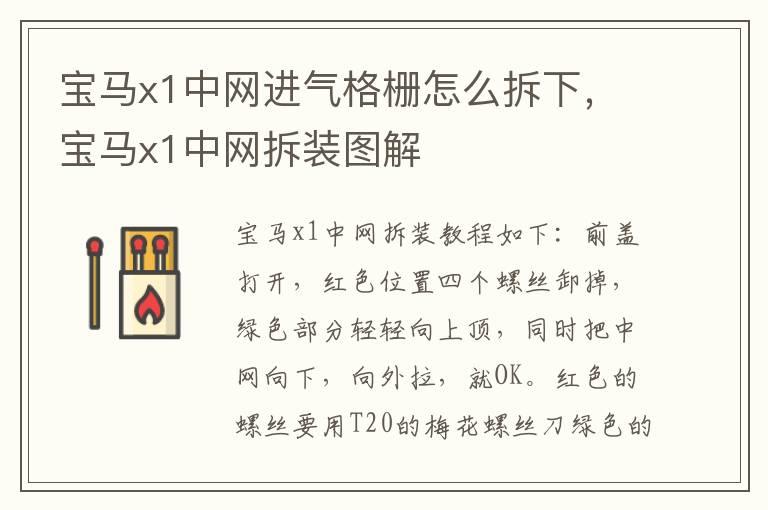 宝马x1中网进气格栅怎么拆下，宝马x1中网拆装图解