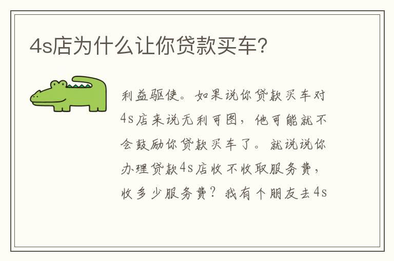 4s店为什么让你贷款买车？