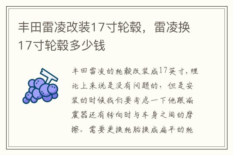 丰田雷凌改装17寸轮毂，雷凌换17寸轮毂多少钱