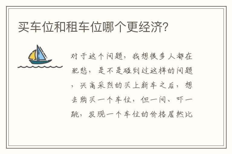 买车位和租车位哪个更经济？