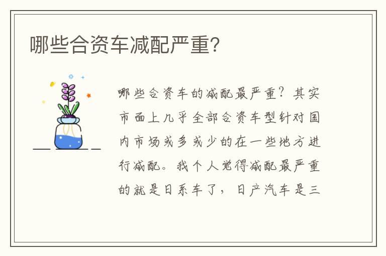 哪些合资车减配严重？