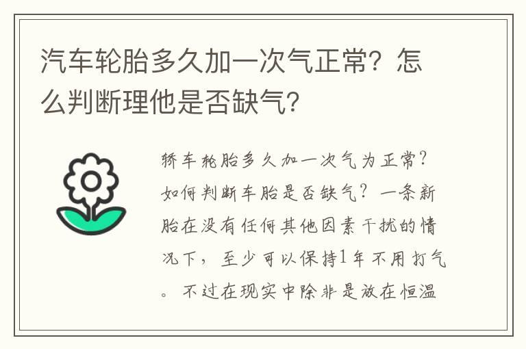 汽车轮胎多久加一次气正常？怎么判断理他是否缺气？