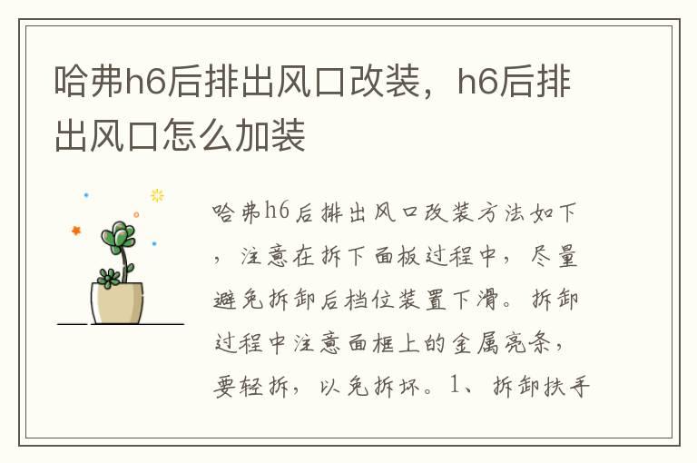 哈弗h6后排出风口改装，h6后排出风口怎么加装