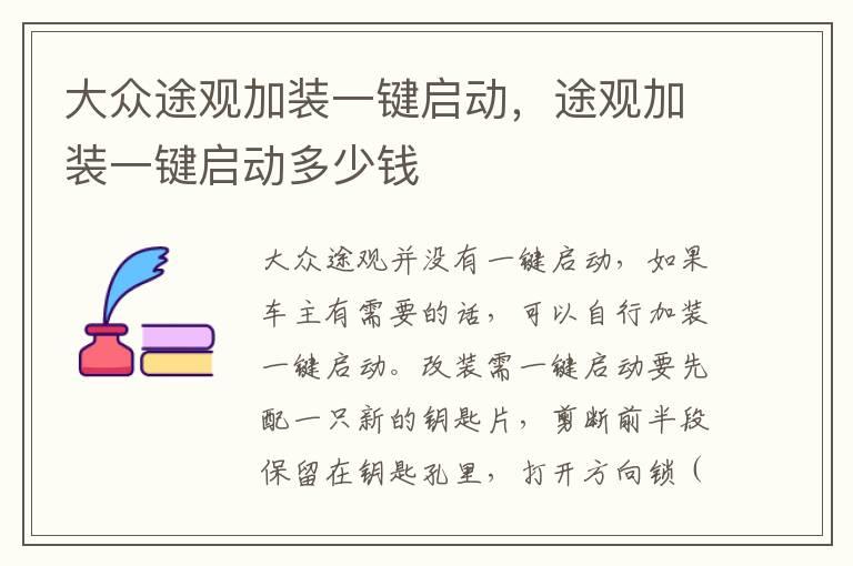 大众途观加装一键启动，途观加装一键启动多少钱