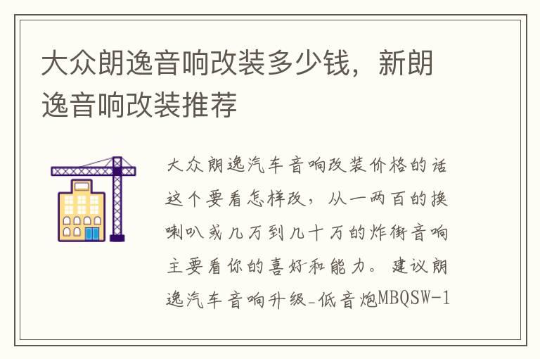 大众朗逸音响改装多少钱，新朗逸音响改装推荐