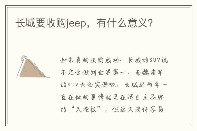 长城要收购jeep，有什么意义？