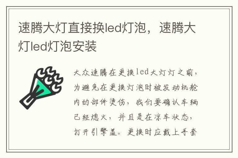 速腾大灯直接换led灯泡，速腾大灯led灯泡安装