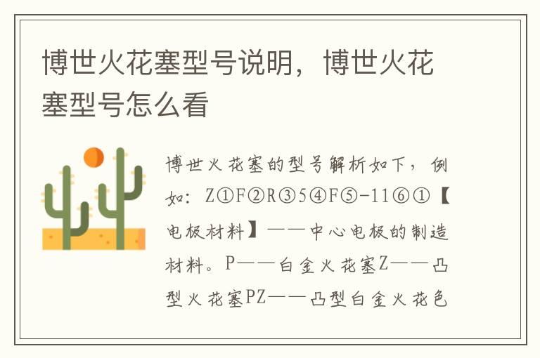 博世火花塞型号说明，博世火花塞型号怎么看